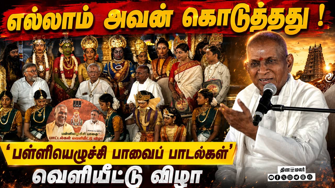 இளையராஜா இசையமைத்து எழுதிய பள்ளியெழுச்சி பாவைப் பாடல்கள் வெளியீட்டு விழா