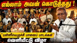 இளையராஜா இசையமைத்து எழுதிய பள்ளியெழுச்சி பாவைப் பாடல்கள் வெளியீட்டு விழா