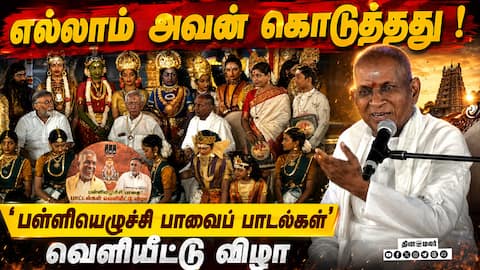 இளையராஜா இசையமைத்து எழுதிய பள்ளியெழுச்சி பாவைப் பாடல்கள் வெளியீட்டு விழா