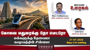 கோவை மதுரைக்கு நோ மெட்ரோ  மக்களுக்கு தேவையா கவுரவத்தின் சின்னமா