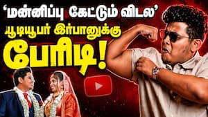 கருவின் பாலின வீடியோ... மீண்டும் சிக்கிய இர்பான்... அடுத்து என்ன | Irfan View