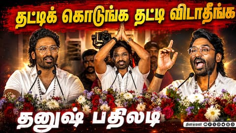 தட்டிக் கொடுங்க தட்டி விடாதீங்க : தனுஷ் பதிலடி | Dhanush Latest Speech  | Dhanush Political