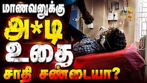 நெல்லை பள்ளியில் மீண்டும் சாதிய பயங்கரம்? ஷாக் பின்னணி  
