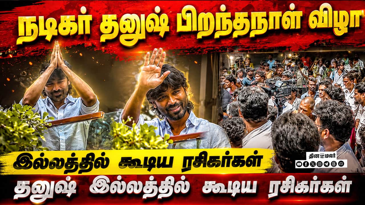 நடிகர் தனுஷ் பிறந்தநாள் விழா - போயஸ் கார்டன் தனுஷ் இல்லத்தில் கூடிய ரசிகர்கள் | Dhanush