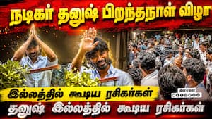 நடிகர் தனுஷ் பிறந்தநாள் விழா - போயஸ் கார்டன் தனுஷ் இல்லத்தில் கூடிய ரசிகர்கள்  