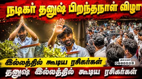நடிகர் தனுஷ் பிறந்தநாள் விழா - போயஸ் கார்டன் தனுஷ் இல்லத்தில் கூடிய ரசிகர்கள் | Dhanush