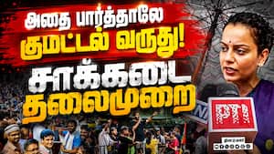 CJP போராட்டத்தை கழுவி ஊற்றிய எம்பி கங்கனா ரனாவத் kangana ranaut | Actress