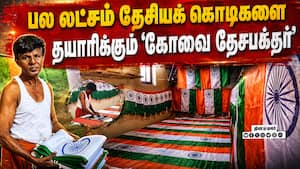45 ஆண்டுகளாக ஏராளமானோருக்கு வாழ்வளிக்கும் மூவர்ணக்கொடி | National Flag Manufacturing