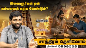 இளைஞர்கள் ஏன் கம்பனைக் கற்க வேண்டும்?  