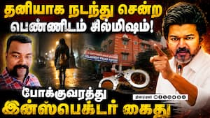 தவெகவுக்கு ஆதரவாக கருத்து பதிவிட்டு சஸ்பெண்ட் ஆனவர் chennai velacherry sex abuse women police compla