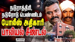 சென்னையில் வேலியே பயிரை மேயந்த கொடுமை