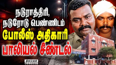 சென்னையில் வேலியே பயிரை மேயந்த கொடுமை