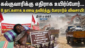 கல்குவாரிக்கு எதிராக உயிர்ப்போர்… 8 நாட்களாக உணவு தவிர்த்து போராடும் விவசாயி!