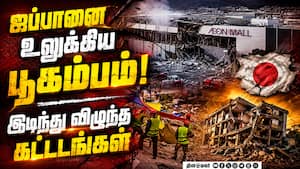 பவர் கட்; சாலைகள் சேதம் இருளில் மூழ்கிய ஊர்கள் | Japan