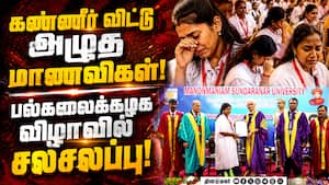 மாணவர்களிடம் மன்னிப்பு கேட்டார் கவர்னர் அர்லேகர்  Nellai MS University  