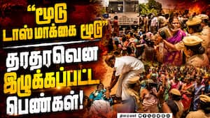 டாஸ்மாக் முன் போலீஸ்-மக்கள் லடாய்... 3 மணி நேரத்தில் மாறிய காட்சி TASMAC Protest  