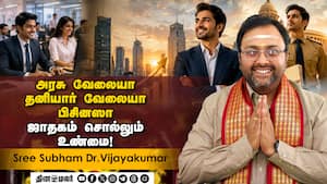 ஜாதகத்தில் இந்த கிரகங்கள் தொடர்பு இருந்தால் அரசு வேலை நிச்சயம்!