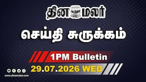 இன்றைய பிற்பகல் முக்கியச் செய்திகள்  