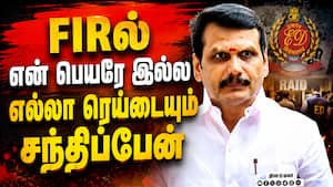 லஞ்ச ஒழிப்புத்துறை ரெய்டு; செந்தில் பாலாஜி சொல்வது என்ன?  