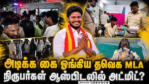 நிருபர்களை சரமாரியாக தாக்கியதாக தவெக எம்எல்ஏ மீது புகார்  