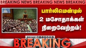 நீண்ட விவாதத்துக்கு பிறகு மசோதாக்கள் பாஸ் ஆனது | Parliament