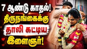 பெற்றோரை மீறி திருநங்கையை கரம் பிடித்த இளைஞரின் 7 ஆண்டு கதை  