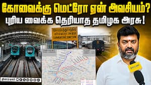 கோவை, மதுரை மெட்ரோவில் தொடர்ந்து சொதப்பும் தமிழக அரசு  