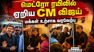 டிரைவர் இல்லா மெட்ரோ ரயிலில் CM விஜய் பயணம்  