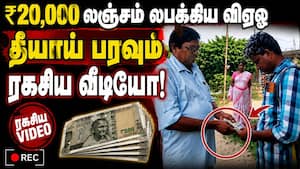 ₹20,000 லபக்கிய VAO... ரகசிய வீடியோ வைரல் | Kallakurichi VAO Bribe Video