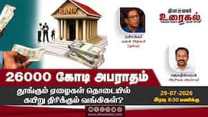 26000 கோடி அபராதம்  தூங்கும் ஏழைகள் தொடையில் கயிறு திரிக்கும் வங்கிகள்?