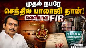 டாஸ்மாக்கில் கோடிக்கணக்கில் நடந்த ஊழல் முறைகேடுகள்!  