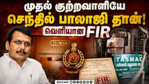 டாஸ்மாக்கில் கோடிக்கணக்கில் நடந்த ஊழல் முறைகேடுகள்!  
