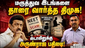 திமுக ஆட்சியில் தமிழக மருத்துவ மாணவர்களின் உரிமை தாரைவார்ப்பு Arunraaj  
