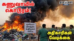 கணுவாயில் கொடூரம்! தனியார் நிலத்தில் கழிவுகள் எரிப்பு... அதிகாரிகள் வேடிக்கை கணுவாயில் கொடூரம்! தனியார் நிலத்தில் கழிவுகள் எரிப்பு... அதிகாரிகள் வேடிக்கை