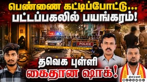 21 பவுன் கொள்ளையில் தவெக புள்ளி கைதான அதிர்ச்சி... பகீர் சம்பவம்  