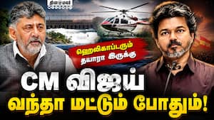 காவிரி படுகையின் நிலை: CM விஜயை அழைக்கும் கர்நாடகா முதல்வர் | Cauvery Water Dispute காவிரி படுகையின் நிலை: CM விஜயை அழைக்கும் கர்நாடகா முதல்வர் | Cauvery Water Dispute