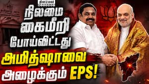 அதிமுக குழப்பத்திற்கு தீர்வு காண அமித் ஷாவை நாடும் பழனிசாமி  