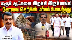 RTI மூலம் அலசப்பட்ட செந்தில் பாலாஜி தொகுதி: அடுத்து வெளிவரும் பூதம்  