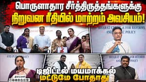 பிரதமரின் ஆலோசனை குழு  உறுப்பினர் சஞ்சீவ் சான்யால் உரை  EconomicReforms 