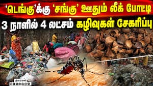 டெங்கு ஒழிப்பில் கோவை மாநகராட்சி முன்னோடி 