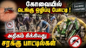 டெங்கு ஒழிப்பு: தூய்மை பணியாளர்களை மிரளவிட்ட பாட்டில்கள் | Coimbatore Dengue Prevention League