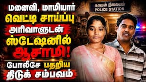 பார்க்க கூடாததை பார்த்த கணவன்... மனைவி, மாமியார் கதை முடித்த அதிர்ச்சி  
