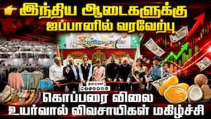 மாம்பழக் கூழ் உற்பத்தி சரிவு: மேற்காசிய போரால் பாதிப்பு IndianReadymadeWears JappanExpo ImportExpor