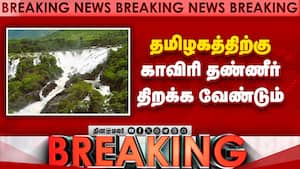 Breaking காவிரி மேலாண்மை ஆணையம் கர்நாடகாவுக்கு உத்தரவு  