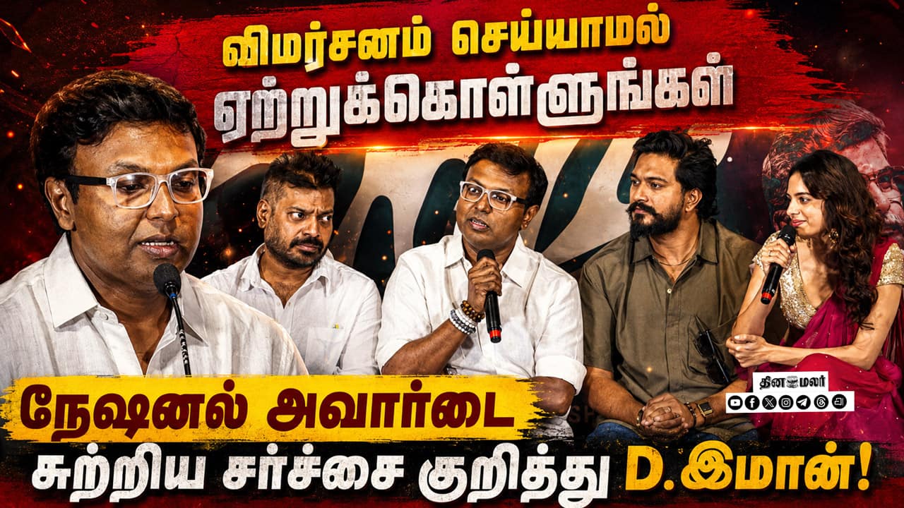 நேஷனல் அவார்ட் சர்ச்சை… D. இமான் சொன்ன பதில் என்ன? | Niram Audio Launch