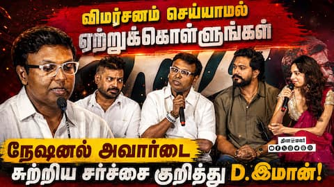 நேஷனல் அவார்ட் சர்ச்சை… D. இமான் சொன்ன பதில் என்ன? | Niram Audio Launch