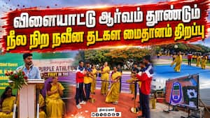நேஷனல் மாடல் பள்ளியில் நவீன விளையாட்டு மைதானம் திறப்பு நேஷனல் மாடல் பள்ளியில் நவீன விளையாட்டு மைதானம் திறப்பு