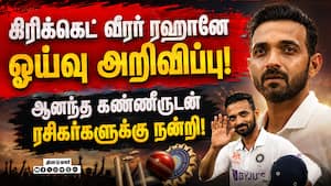 இந்திய கிரிக்கெட் வீரர் ரஹானே அனைத்து வித கிரிக்கெட்டில் இருந்தும் ஓய்வு பெறுவதாக அறிவிப்பு! Ajinkya