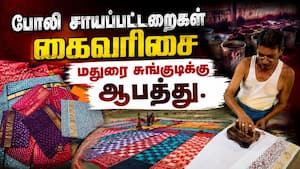 புவிசார் குறியீடு நழுவும் அச்சம் | Sungudi producers fear losing the Geographical Indication tag புவிசார் குறியீடு நழுவும் அச்சம் | Sungudi producers fear losing the Geographical Indication tag