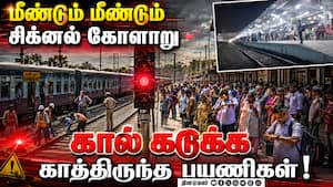 2 மணி நேரம் காத்திருந்து பயணிகள் கடும் அவதி  